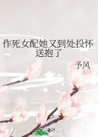 作死女配她又到處投懷送抱了