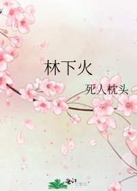 林下火