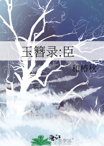 玉簪錄:臣