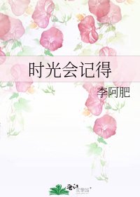 《時光會記得》