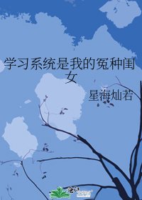 《學習系統是我的冤種閨女》