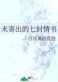未寄出的七封情書