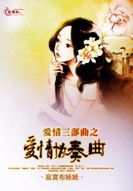 《愛情三部曲之愛情協奏曲》