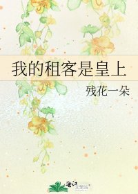 我的租客是皇上