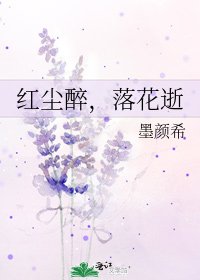 《紅塵醉,落花逝》
