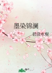 墨染錦瀾