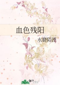 《血色殘陽》