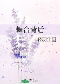 舞臺背後