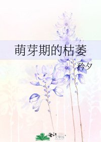 萌芽期的枯萎