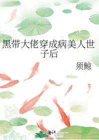 黑带大佬穿成病美人世子后