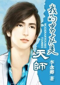 我的男友是天師