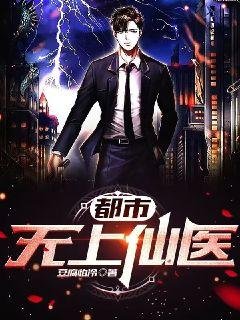 《都市無上仙醫》