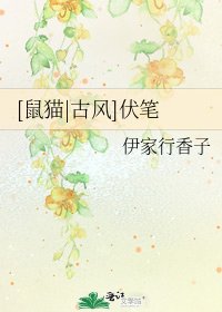 [鼠貓|古風]伏筆