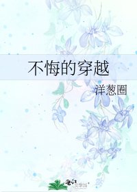 《不悔的穿越》