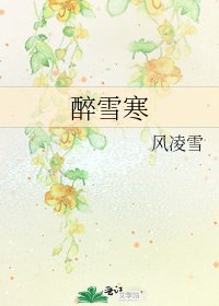 醉雪寒