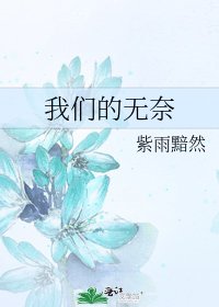 我們的無奈