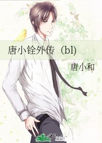 《唐小銓外傳(bl)》