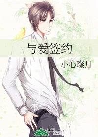 與愛簽約