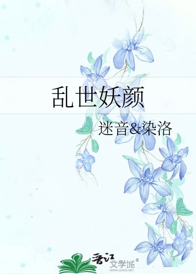 《亂世妖顏》