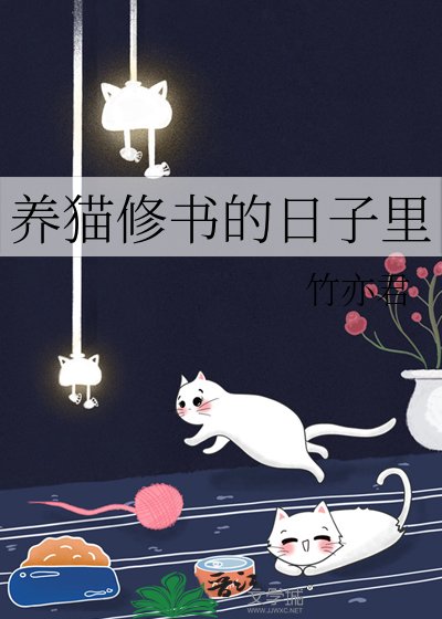 養貓修書的日子裡