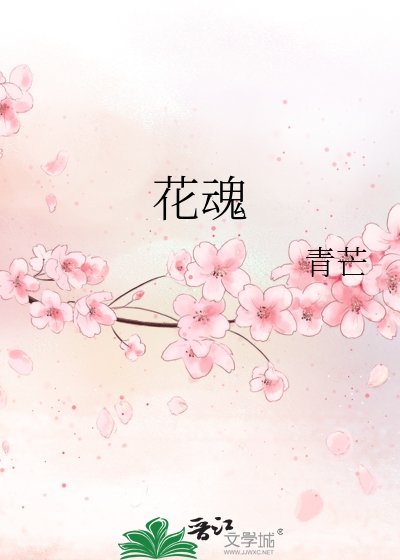 花魂