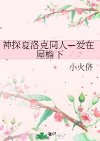 神探夏洛克同人—愛在屋簷下