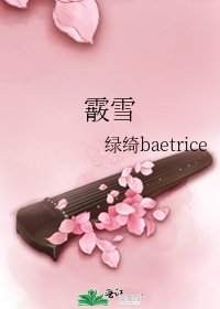 《霰雪》