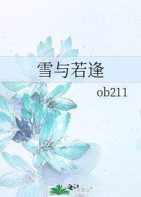 《雪與若逢》