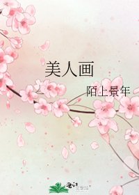 美人畫