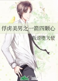 俘虏美男之一箭四颗心