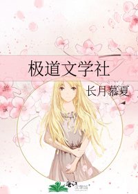 《極道文學社》