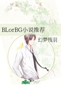BLorBG推薦