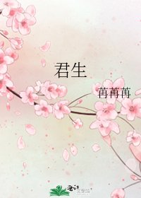 君生