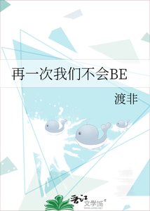 《再一次我們不會BE》