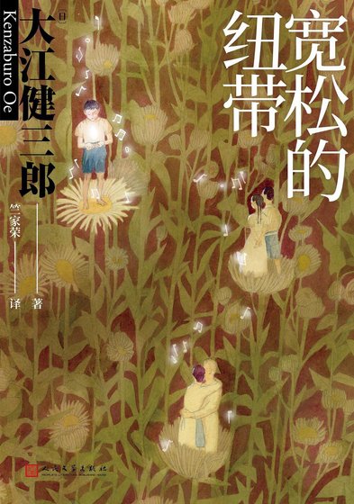 寬鬆的紐帶