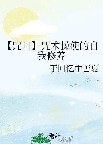 《【咒回】咒術频使的自我修養》