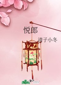 悅郎