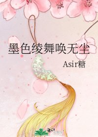 墨色綾舞喚無塵