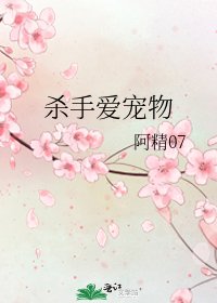 殺手愛寵物