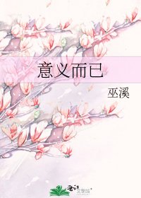 意義而已
