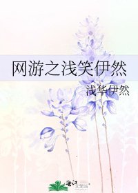 網遊之淺笑伊然