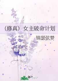 （修真）女主破命計劃
