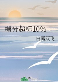 糖分超标10％