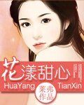 花漾甜心（高幹）