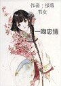 《一闻忠情》
