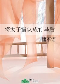 將太子錯認成竹馬後