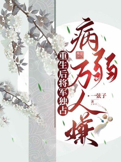 《重生後將軍獨佔病弱萬人嫌》