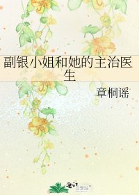 副銀小姐和她的主治醫生