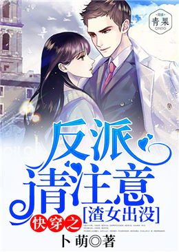 快穿之渣女出没,反派请注意