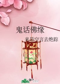 《鬼話佛緣》